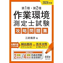 Amazon.co.jp: 2026年版 第1種・第2種作業環境測定士試験 攻略問題集