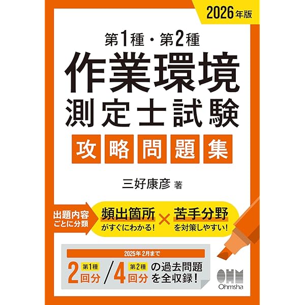第二種 作業環境測定士 過去問題・解答解説集 2024年 | TAKARA license