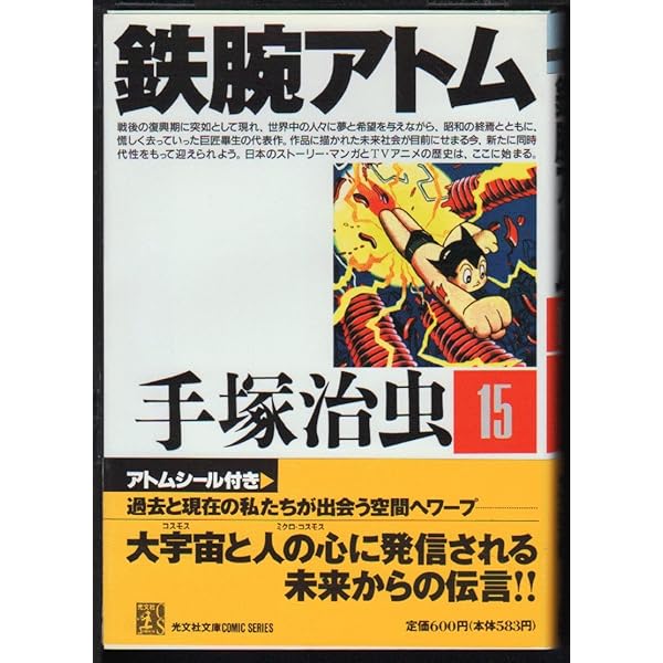 Amazon.co.jp: 鉄腕アトム 12 (光文社文庫 COMIC SERIES て 1-12