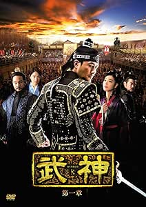 武神 [ノーカット完全版] DVD-BOX 第一章