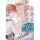 とあるお姫さまのはなし 2 (ジーンピクシブシリーズ)