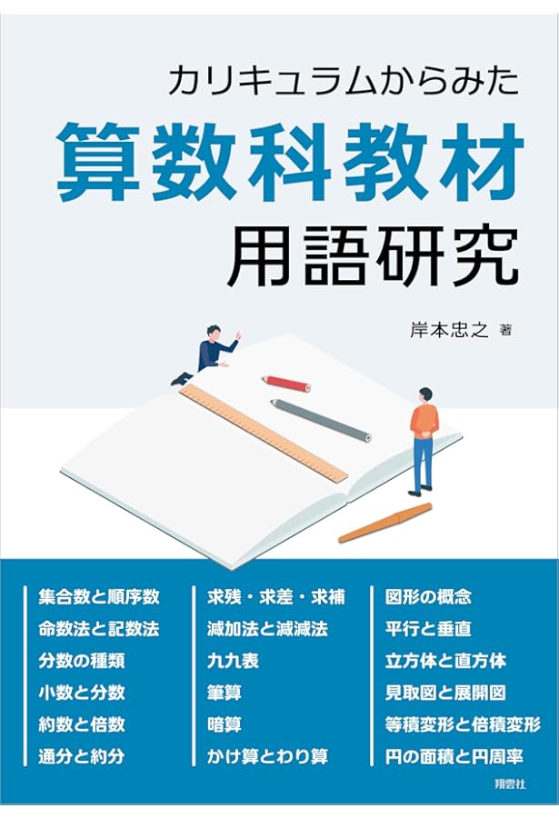 Amazon.co.jp: 数学教育学の軌跡と展望: 研究のためのハンドブック