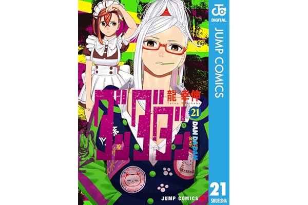 ダンダダン 21 (ジャンプコミックスDIGITAL)