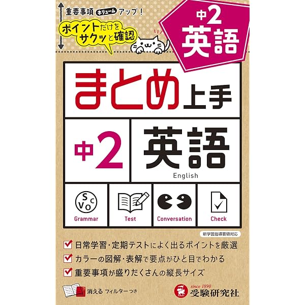 中学 まとめ上手 数学2年: ポイントだけをサクッと復習 (受験研究社