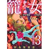 籠女～千の夜を復讐に生きる～ 3巻 (まんが王国コミックス)