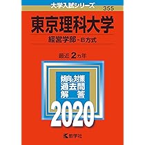 東京理科大学教科書 東京理科大学(経営学部−B方式) (2023年版大学入試シリーズ