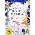 愛蔵版　見るだけで運がよくなる「聖なる絵本」