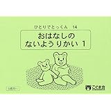 ひとりでとっくん14 お話の内容理解1