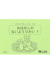 こぐま会 ひとりでとっくん25冊 こぐま会 ひっとりとっくん 25冊 ひとりでとっくん25 聞き取り練習1