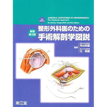 整形外科医のための手術解剖学図説 | スタンリ・ホッペンフェルド, ピ