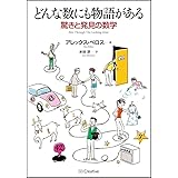 どんな数にも物語がある 驚きと発見の数学