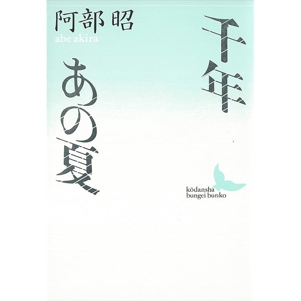 千年 あの夏 講談社文芸文庫 阿部昭 日本の小説 文芸 Kindleストア Amazon