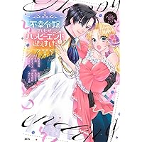 Amazon.co.jp: 婚約破棄?そうですか。わたくしは幸せなので気にしま