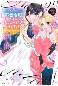 Amazon.co.jp: 悪役令嬢ですが、幸せになってみせますわ