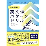 高校基礎 英文法パターンドリル (シグマベスト)