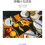 沖縄の生活史