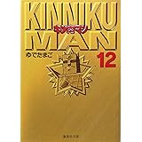 キン肉マン 12 (集英社文庫(コミック版))