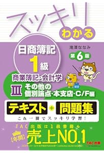 スッキリわかる日商簿記1級 商業簿記・会計学 (4) 企業結合・連結会計