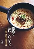 酒粕のおいしいレシピ　寺田本家【蔵人直伝の酒粕料理帖】