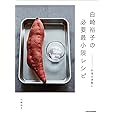 白崎裕子の必要最小限レシピ ――料理は身軽に