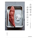 白崎裕子の必要最小限レシピ ――料理は身軽に