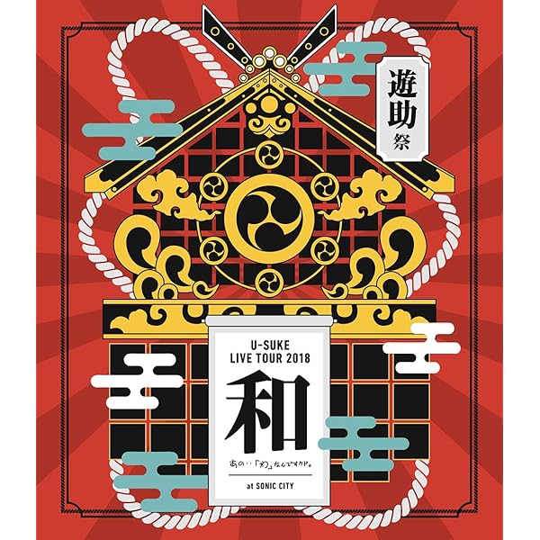 LIVE TOUR 2017遊助祭「星」?あの‥星に願いを込めたんですケド。? [DVD] z2zed1b 非常に良い】LIVE TOUR 2017遊助祭「星」?あの‥星に願いを込めたんです