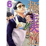 極主夫道 6 (BUNCH COMICS)