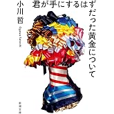 君が手にするはずだった黄金について (新潮文庫 お 121-1)