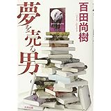 夢を売る男