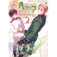別冊ヘタリア Axis Powers | 日丸屋 秀和 |本 | 通販 | Amazon