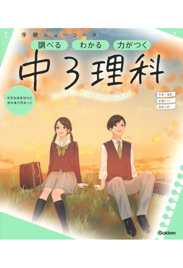 ニューコース参考書 中3数学 | 学研プラス |本 | 通販 | Amazon