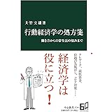 行動経済学の処方箋-働き方から日常生活の悩みまで (中公新書 2724)