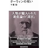 ダーウィンの呪い (講談社現代新書)