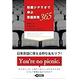映画シナリオで学ぶ英語表現365