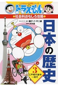 ドラえもん　学習シリーズマンガ 送料無料】 ドラえもん学習シリーズ 社会科おもしろ攻略 （既15巻