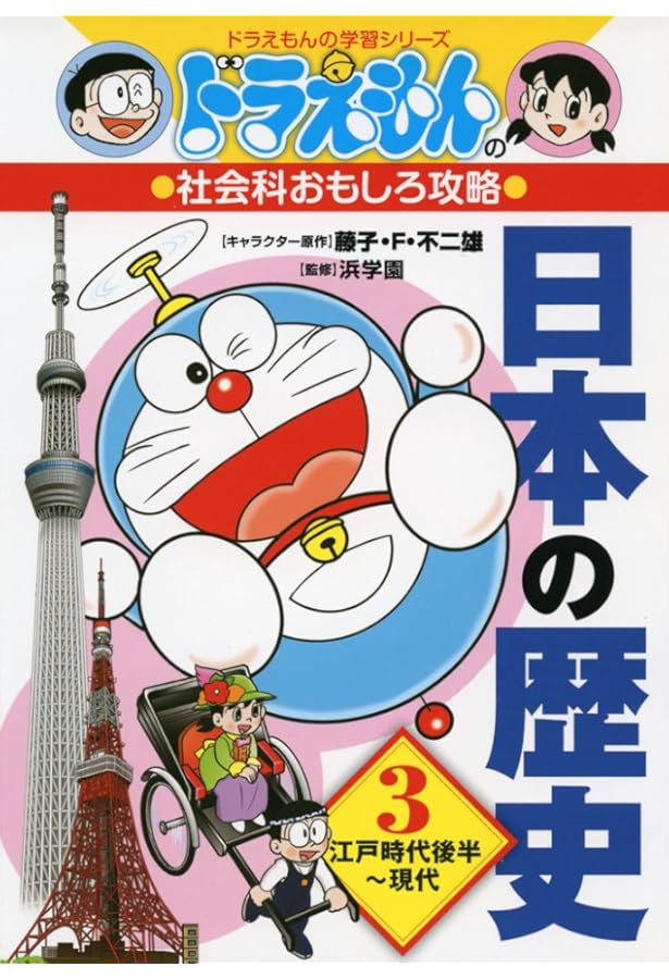 ドラえもんの社会科おもしろ攻略 日本の歴史 1 旧石器時代~平安時代