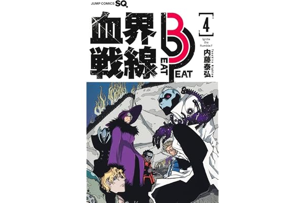 血界戦線 Beat 3 Peat 4 ―Ignite the Rumble!!― (ジャンプコミックス)