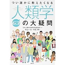 人間の本質にせまる科学: 自然人類学の挑戦 | 井原 泰雄, 梅﨑