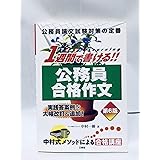 1週間で書ける!! 公務員合格作文 第6版