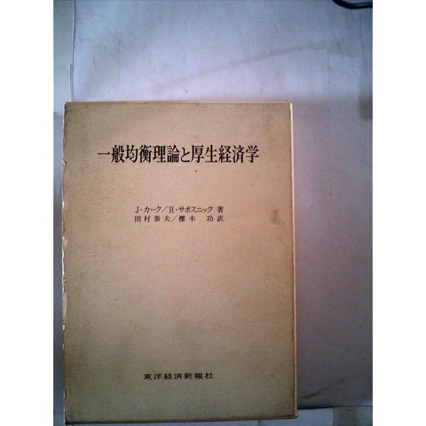 Amazon.co.jp: マクロ経済学: 動学的一般均衡理論入門 (Minerva