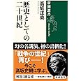 歴史としての二十世紀 (新潮選書)