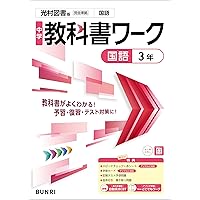 中学教科書ワーク 数学 3年 啓林館版 | 文理編集部 | 数学 | Kindle