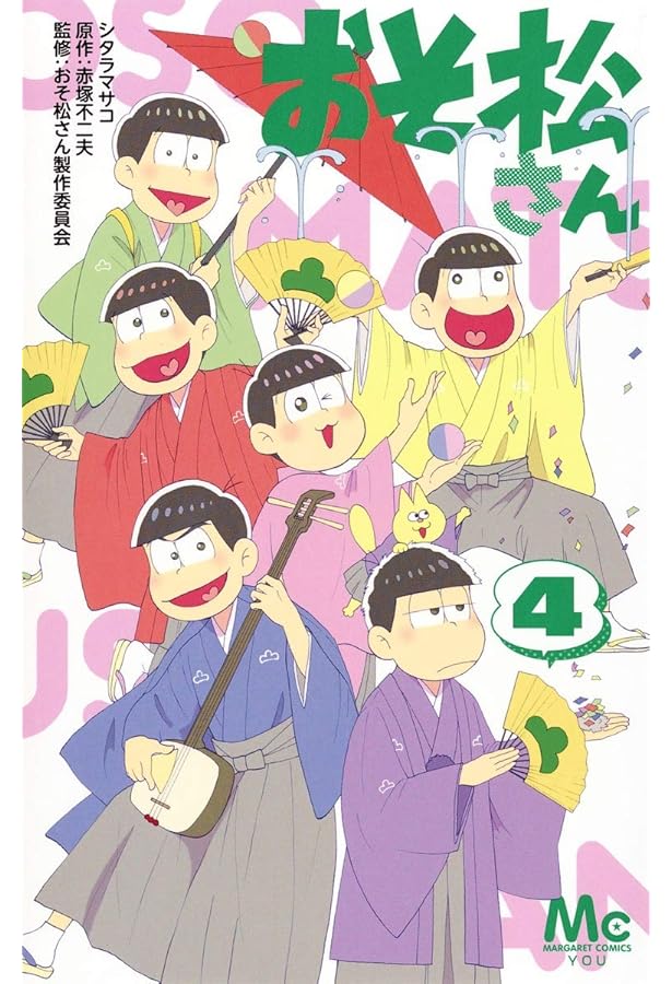 Amazon.co.jp: おそ松さん 5 (マーガレットコミックス) : シタラ