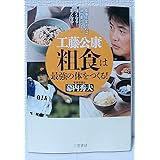 工藤公康粗食は最強の体をつくる!