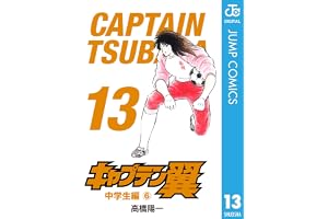キャプテン翼 13 (ジャンプコミックスDIGITAL)