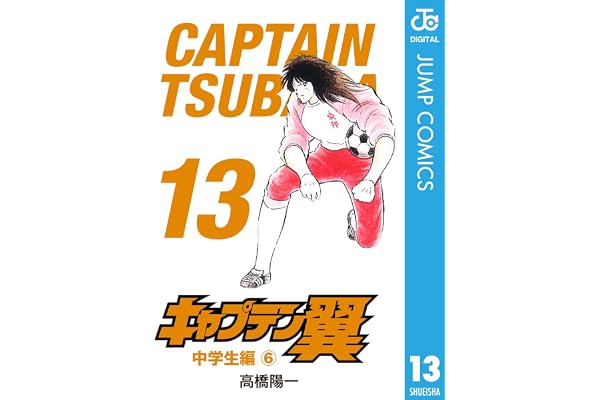 キャプテン翼 13 (ジャンプコミックスDIGITAL)