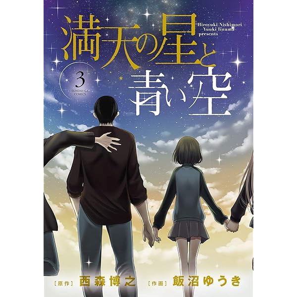 満天の星と青い空（1） (サンデーGXコミックス) | 西森博之