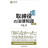 取締役の法律知識(第4版)