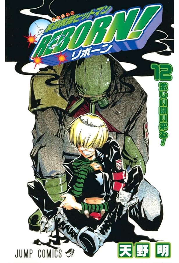 家庭教師ヒットマンREBORN! 家庭教師ヒットマンREBORN! 11 (ジャンプコミックス) | 天野 明 |本