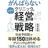 がんばらない小さなクリニックの経営戦略